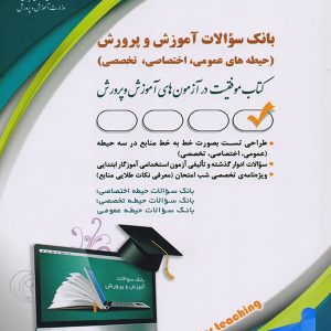 کتاب بانک سوالات آموز ش و پرورش نشر آراه - پایتخت کتاب
