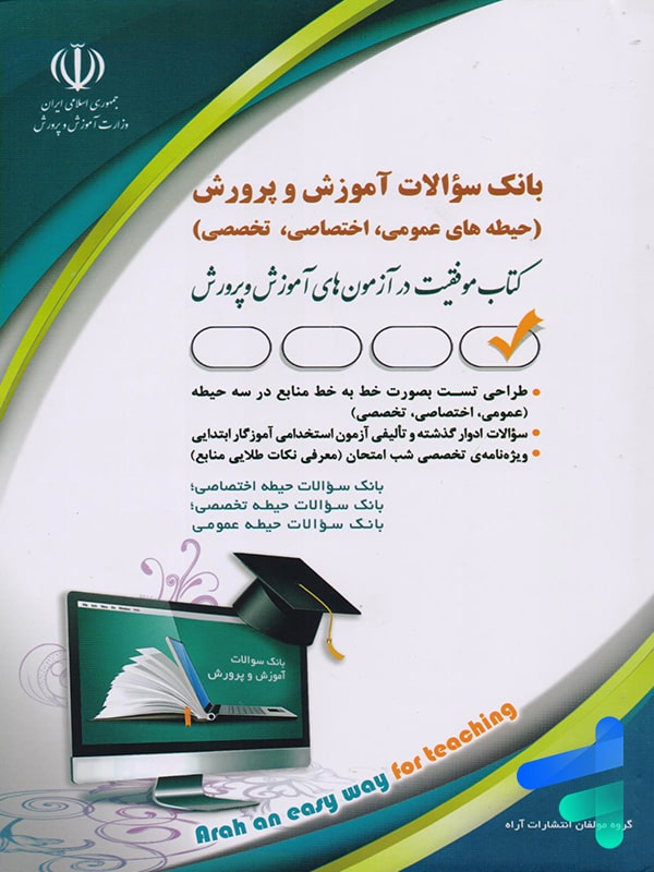 کتاب بانک سوالات آموز ش و پرورش نشر آراه - پایتخت کتاب
