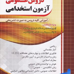 آموزش نکته به نکته آزمون استخدامی دروس عمومی چهارخونه - پایتخت کتاب