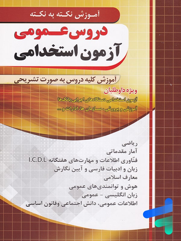 آموزش نکته به نکته آزمون استخدامی دروس عمومی چهارخونه - پایتخت کتاب