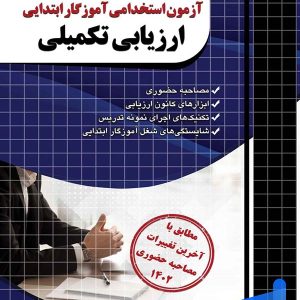 مصاحبه حضوری آزمون استخدامی آموزگار ابتدایی ارزیابی تکمیلی چهارخونه