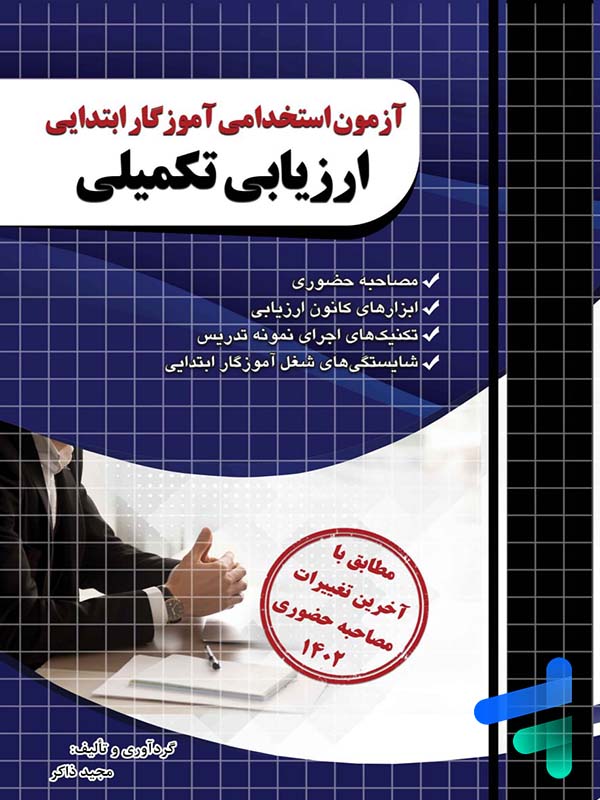 مصاحبه حضوری آزمون استخدامی آموزگار ابتدایی ارزیابی تکمیلی چهارخونه