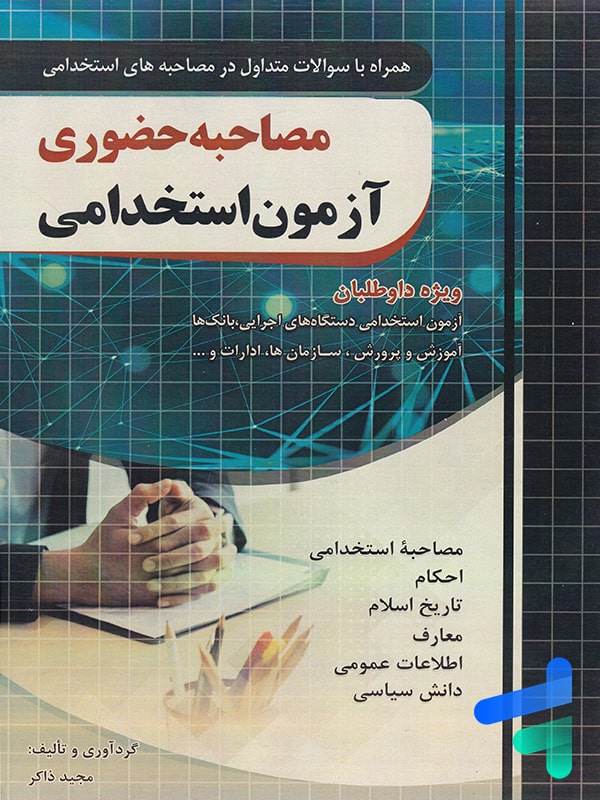 مصاحبه حضوری آزمون استخدامی چهارخونه - پایتخت کتاب