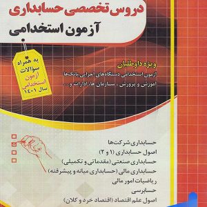 سوالات طبقه بندی شده آزمون استخدامی دروس تخصصی حسابداری چهارخونه - پایتخت کتاب