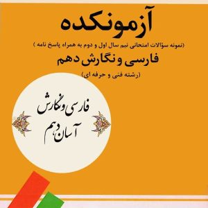 آزمونکده فارسی و نگارش دهم فنی حرفه ای تیرگان - پایتخت کتاب