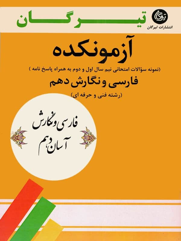 آزمونکده فارسی و نگارش دهم فنی حرفه ای تیرگان - پایتخت کتاب