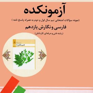 آزمونکده فارسی و نگارش یازدهم فنی حرفه ای تیرگان