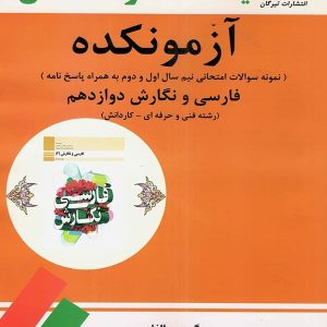 آزمونکده فارسی و نگارش دوازدهم تیرگان - پایتخت کتاب