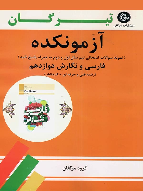 آزمونکده فارسی و نگارش دوازدهم تیرگان - پایتخت کتاب