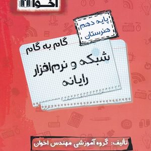 گام به گام شبکه و نرم افزار رایانه دهم فنی و حرفه ای اخوان