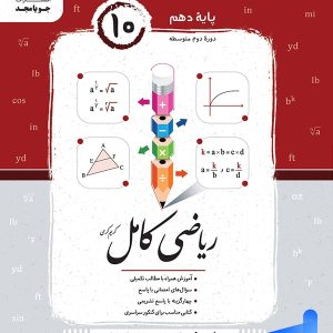 ریاضی هنرستان کامل دهم جویامجد - پایتخت کتاب