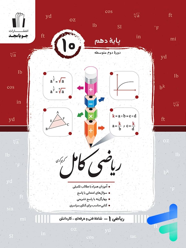 ریاضی هنرستان کامل دهم جویامجد - پایتخت کتاب