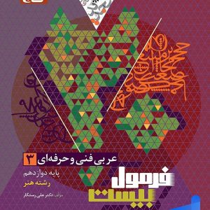 عربی دوازدهم فنی و حرفه ای فرمول بیست گاج - پایتخت کتاب
