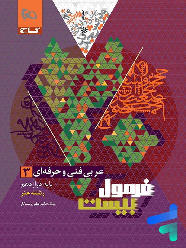 عربی دوازدهم فنی و حرفه ای فرمول بیست گاج - پایتخت کتاب