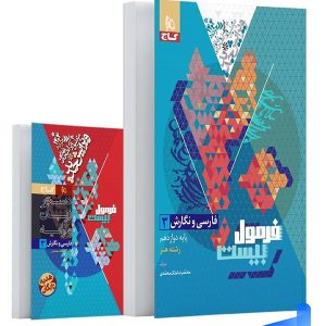 فارسی و نگارش دوازدهم رشته هنر فرمول بیست گاج - پایتخت کتاب