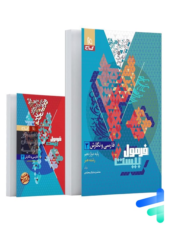 فارسی و نگارش دوازدهم رشته هنر فرمول بیست گاج - پایتخت کتاب