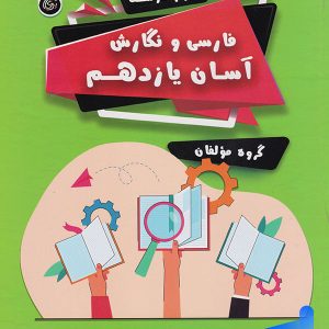 فارسی و نگارش آسان یازدهم تیرگان - پایتخت کتاب