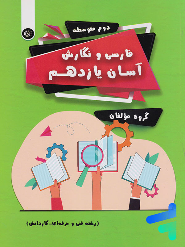 فارسی و نگارش آسان یازدهم تیرگان - پایتخت کتاب