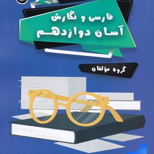 فارسی و نگارش آسان دوازدهم تیرگان - پایتخت کتاب