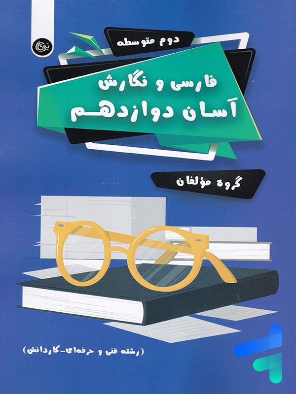 فارسی و نگارش آسان دوازدهم تیرگان - پایتخت کتاب