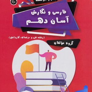 فارسی و نگارش آسان دهم تیرگان - پایتخت کتاب