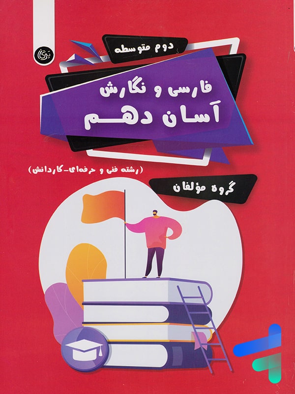 فارسی و نگارش آسان دهم تیرگان - پایتخت کتاب