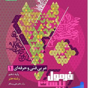 عربی دهم فنی و حرفه ای فرمول بیست گاج - پایتخت کتاب