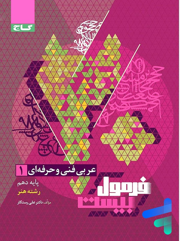 عربی دهم فنی و حرفه ای فرمول بیست گاج - پایتخت کتاب