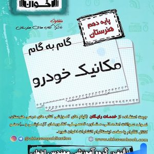 گام به گام مکانیک خودرو دهم فنی و حرفه ای اخوان