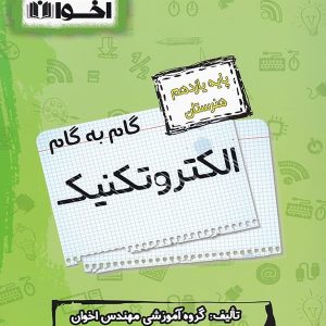 گام به گام الکتروتکنیک یازدهم فنی و حرفه ای اخوان