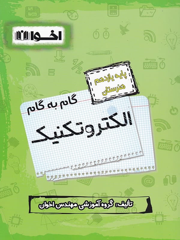 گام به گام الکتروتکنیک یازدهم فنی و حرفه ای اخوان