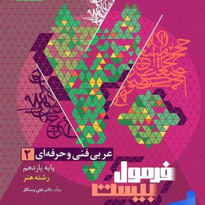 عربی یازدهم فنی و حرفه ای فرمول بیست گاج - پایتخت کتاب