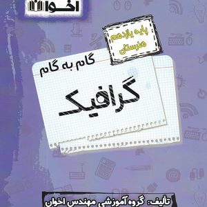 گام به گام گرافیک یازدهم فنی و حرفه ای اخوان - پایتخت کتاب