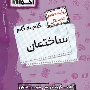 گام به گام ساختمان دهم فنی و حرفه ای اخوان - پایتخت کتاب
