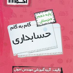 گام به گام حسابداری دهم فنی و حرفه ای اخوان - پایتخت کتاب