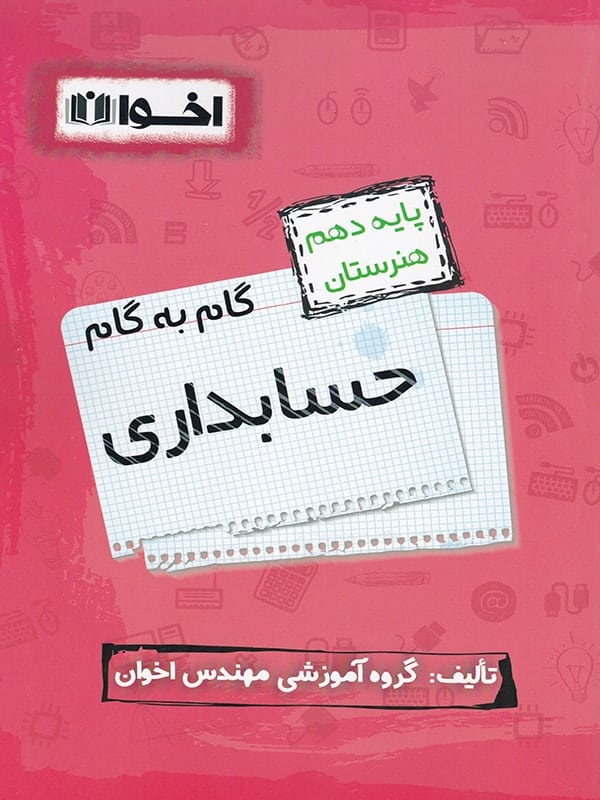 گام به گام حسابداری دهم فنی و حرفه ای اخوان - پایتخت کتاب