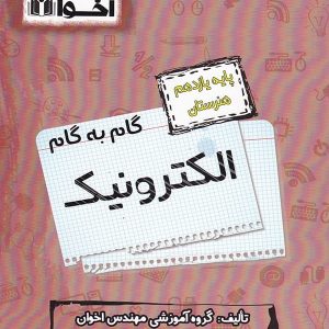 گام به گام الکترونیک یازدهم فنی و حرفه ای اخوان
