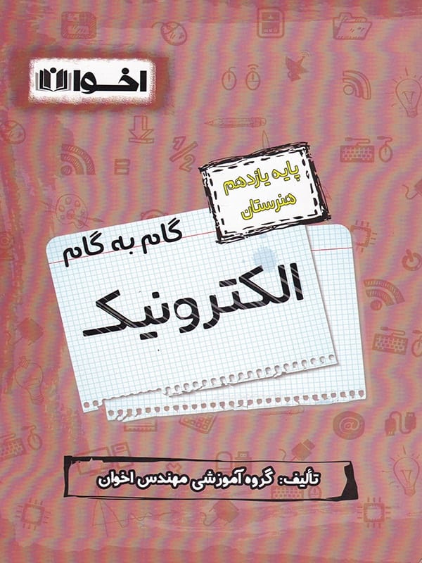 گام به گام الکترونیک یازدهم فنی و حرفه ای اخوان