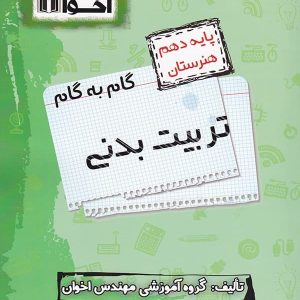 گام به گام تربیت بدنی دهم فنی و حرفه ای اخوان - پایتخت کتاب
