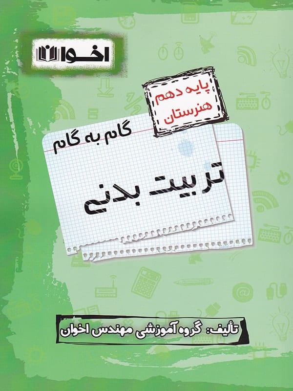 گام به گام تربیت بدنی دهم فنی و حرفه ای اخوان - پایتخت کتاب