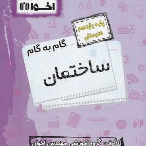گام به گام ساختمان یازدهم فنی و حرفه ای اخوان - پایتخت کتاب