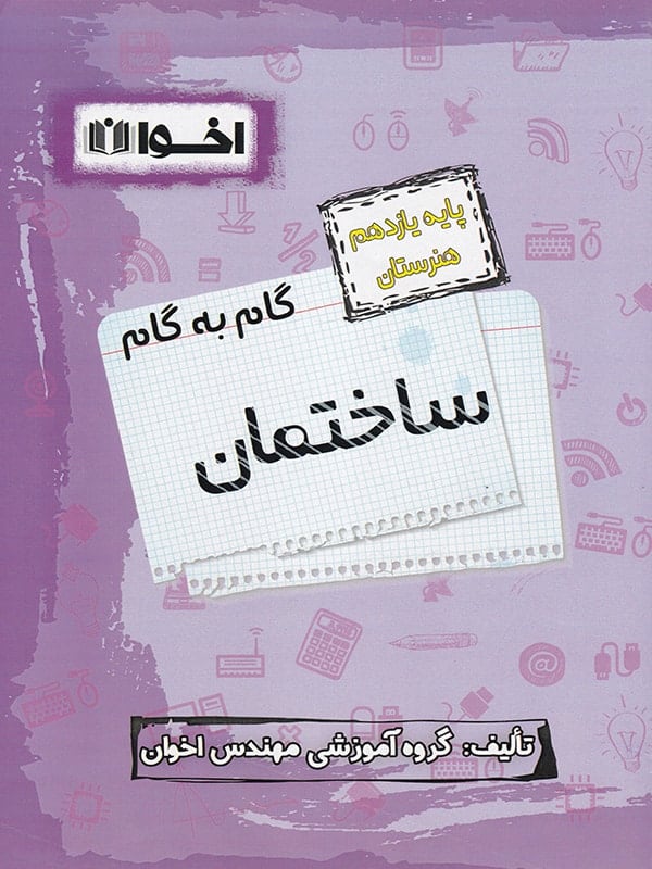 گام به گام ساختمان یازدهم فنی و حرفه ای اخوان - پایتخت کتاب