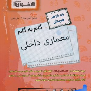 گام به گام معماری داخلی یازدهم فنی و حرفه ای اخوان
