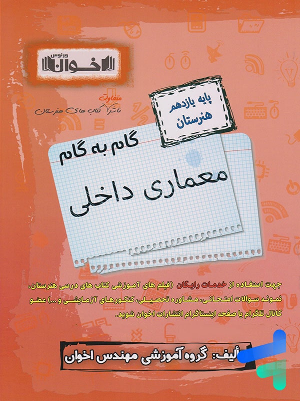 گام به گام معماری داخلی یازدهم فنی و حرفه ای اخوان