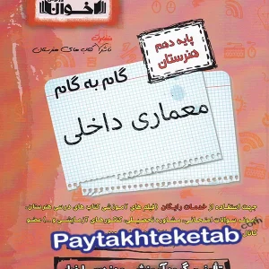 گام به گام معماری داخلی دهم فنی و حرفه ای اخوان