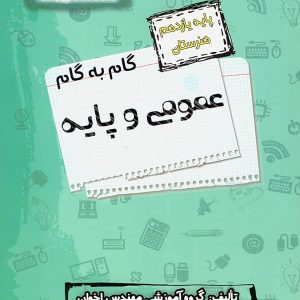 گام به گام دروس عمومی و پایه یازدهم فنی و حرفه ای اخوان - پایتخت کتاب