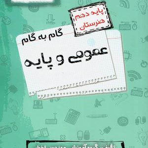 گام به گام دروس عمومی و پایه دهم فنی و حرفه ای اخوان