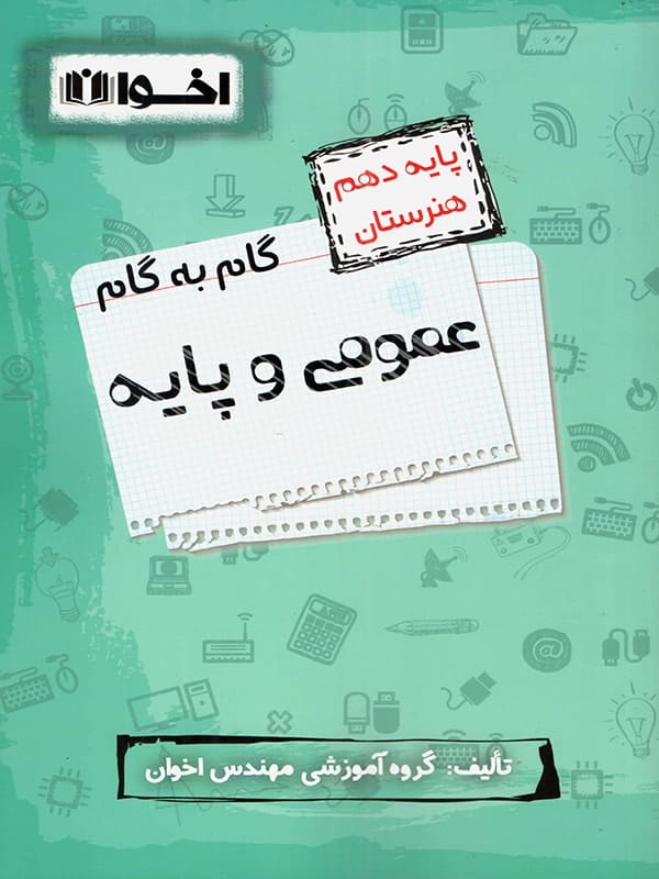 گام به گام دروس عمومی و پایه دهم فنی و حرفه ای اخوان