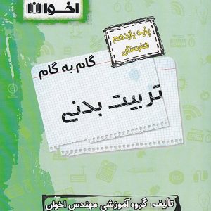 گام به گام تربیت بدنی یازدهم فنی و حرفه ای اخوان