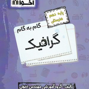 گام به گام گرافیک دهم فنی و حرفه ای اخوان - پایتخت کتاب